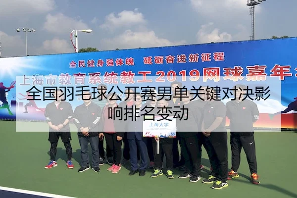全国羽毛球公开赛男单关键对决影响排名变动